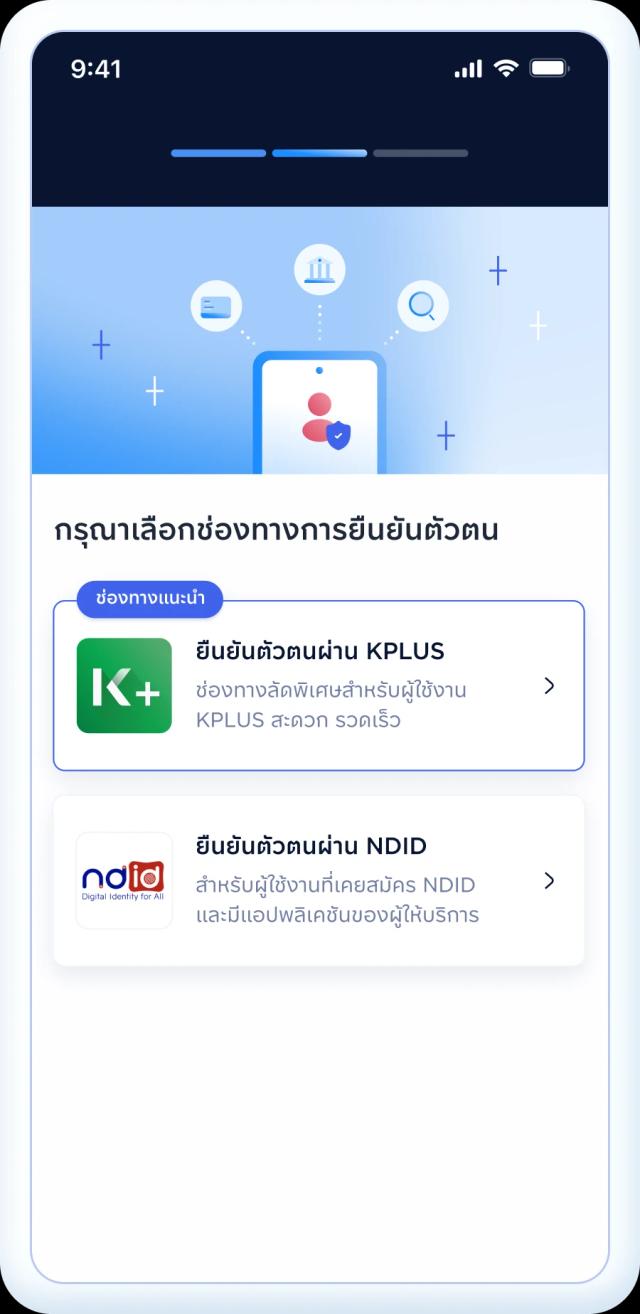 ยืนยันตัวตนผ่านระบบ NDID หรือ K+