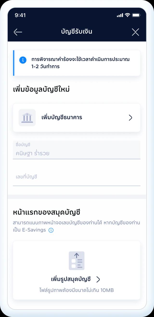 ผูกบัญชีธนาคาร เพื่อใช้ในการรับเงิน