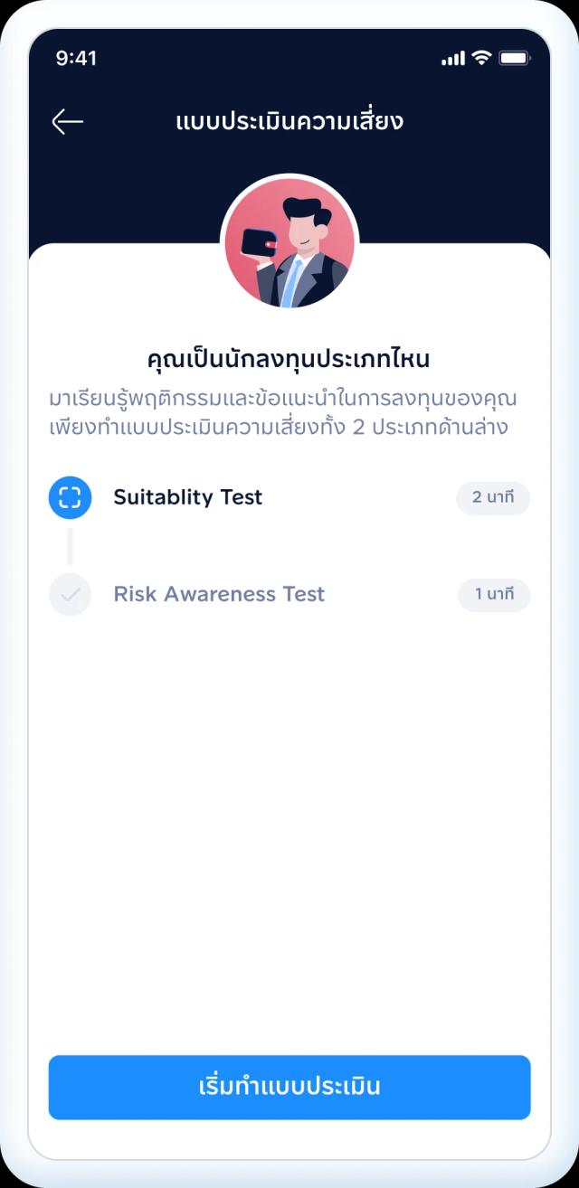 ทำแบบทดสอบความเสี่ยงที่สามารถยอมรับได้